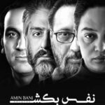 دانلود آهنگ امین بانی نفس بکش